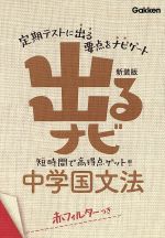 出るナビ 中学国文法 新装版 短時間で高得点ゲット!!-(赤フィルター付)