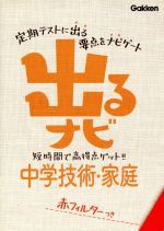 出るナビ 中学技術・家庭 短時間で高得点ゲット!!-