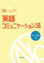 賢い人の英語コミュニケーション法