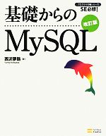 基礎からのMySQL -(プログラマの種シリーズ)(CD-ROM1枚付)