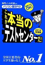 これが本当のテストセンターだ! 直前でもOK!パソコン版SPI2-(2014年度版)