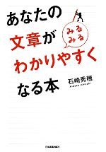 あなたの文章が“みるみる”わかりやすくなる本