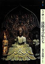 もっと知りたい法隆寺の仏たち -(アート・ビギナーズ・コレクション)