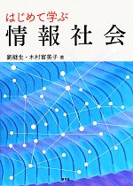 はじめて学ぶ情報社会