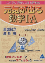 スバラシク強くなると評判の 元気が出る数学Ⅰ・A