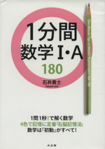 1分間数学Ⅰ・A180 数学は「初動」がすべて!-