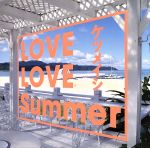 LOVE LOVE Summer(DVD付)