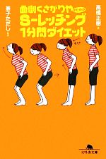 面倒くさがりやのためのS‐レッチング1分間ダイエット -(幻冬舎文庫)