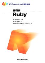 Ruby -(アジャイルソフトウェア開発技術シリーズ)