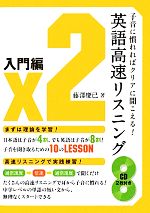 子音に慣れればクリアに聞こえる!英語高速リスニング 入門編 -(CD2枚付)