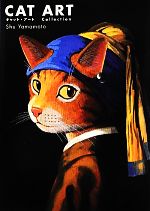 キャット・アート 名画に描かれた猫-