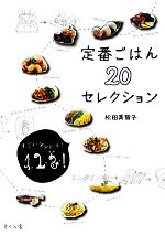 定番ごはん20セレクション すごいダンドリ!1、2、3!-