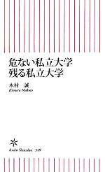 危ない私立大学 残る私立大学 -(朝日新書)