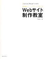 Webサイト制作教室 現場のワークフローで覚える-