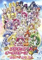 映画プリキュアオールスターズ NewStage みらいのともだち 特装版(Blu-ray Disc)