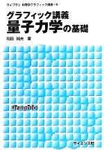 グラフィック講義 量子力学の基礎 -(ライブラリ物理学グラフィック講義5)