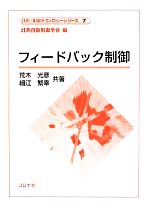 フィードバック制御 -(計測・制御テクノロジーシリーズ7)