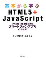 基本から学ぶHTML5+JavaScript iPhone/Android対応スマートフォンアプリの作り方-