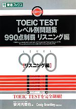 TOEIC TESTレベル別問題集 990点制覇 -(東進ブックス レベル別問題集シリーズ)(リスニング編)(CD付)