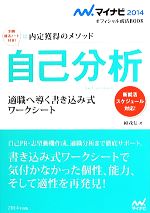 自己分析 適職へ導く書き込み式ワークシート 内定獲得のメソッド-(マイナビ2014オフィシャル就活BOOK)(2014)(別冊就活ノート付)