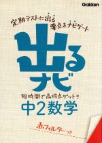 出るナビ 中2数学 短時間で高得点ゲット!!-(出るナビ7)(赤フィルター付)