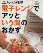 電子レンジであっという間のおかず -(別冊NHKきょうの料理)