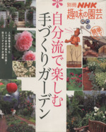 趣味の園芸別冊 自分流で楽しむ 手づくりガーデン -(別冊NHK趣味の園芸)
