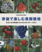 趣味の園芸別冊 家庭で楽しむ果樹栽培 おなじみの果物からトロピカルフルーツまで-(別冊NHK趣味の園芸)