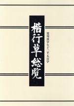 楷行草総覧 常用漢字など二千五百字-