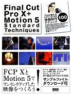 Final Cut Pro X + Motion 5 Standard Techniques プロが教えるビギナーのための映像制作テクニック100-