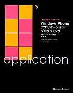 Windows Phoneアプリケーションプログラミング