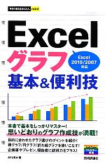 Excelグラフ基本&便利技 Excel2010/2007対応-(今すぐ使えるかんたんmini)