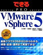 できるPRO VMware vSphere 5 -(できるPROシリーズ)
