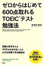 ゼロからはじめて600点取れるTOEICテスト勉強法