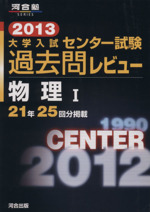 大学入試 センター試験過去問レビュー 物理Ⅰ 21年25回分掲載-(河合塾SERIES)(2013)