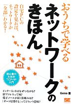 おうちで学べるネットワークのきほん 初心者のためのTCP/IP入門-