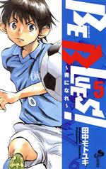 ｂｅ ｂｌｕｅｓ 青になれ ５ 中古漫画 まんが コミック 田中モトユキ 著者 ブックオフオンライン