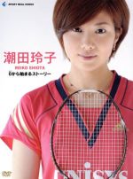 潮田玲子~0から始まるストーリー~(初回限定版)(スリーブケース、32Pフォトブックレット付)