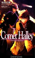 Comet Halley Twining series2-(Dolce Novels)