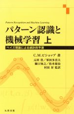 パターン認識と機械学習 ベイズ理論による統計的予測-(上)