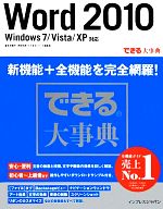 できる大事典Word2010 Windows7/Vista/XP対応-(できるシリーズ)