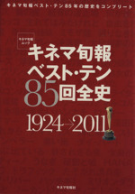 キネマ旬報 ベスト・テン 85回全史 1924-2011 -(キネマ旬報ムック)