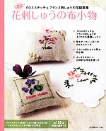 花刺しゅうの布小物 クロスステッチ&フランス刺しゅうの花図案集-