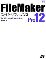 FileMaker Pro 12スーパーリファレンス for Windows&Macintosh-