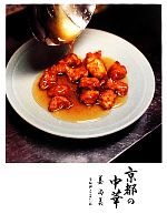 京都の中華 餃子・春巻・酢豚で知る、京都らしい京都。-