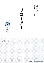 絶対!うまくなる リコーダー100のコツ