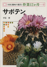趣味の園芸 サボテン -(NHK趣味の園芸 作業12か月5)