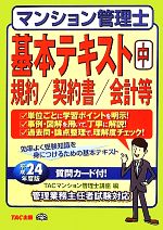 マンション管理士基本テキスト 規約/契約書/会計等-規約/契約書/会計等(中)(質問カード付)