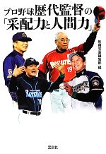 プロ野球歴代監督の「采配力と人間力」 -(宝島SUGOI文庫)