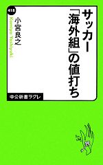 サッカー「海外組」の値打ち -(中公新書ラクレ)